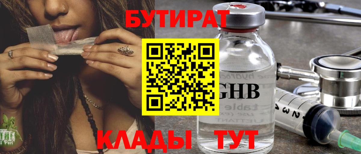 Одинцово  Бутират 99%  Вход с VPN 