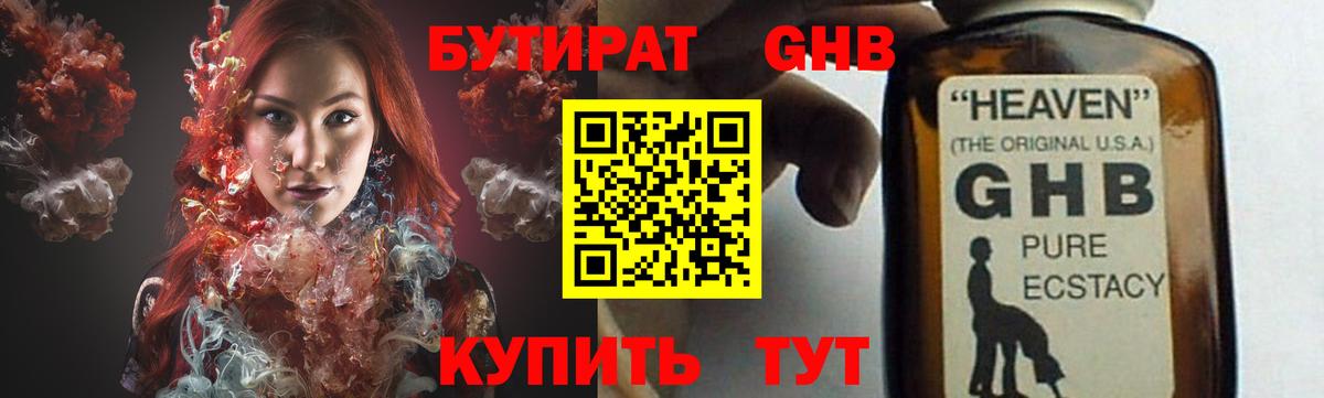БУТИРАТ GHB Одинцово